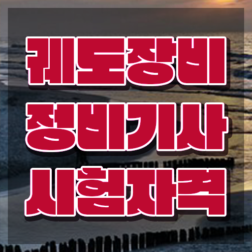  궤도장비정비기사 시험접수 궤도장비정비기사 시험응시조건 독학으로 4달 안에 끝낸 노하우