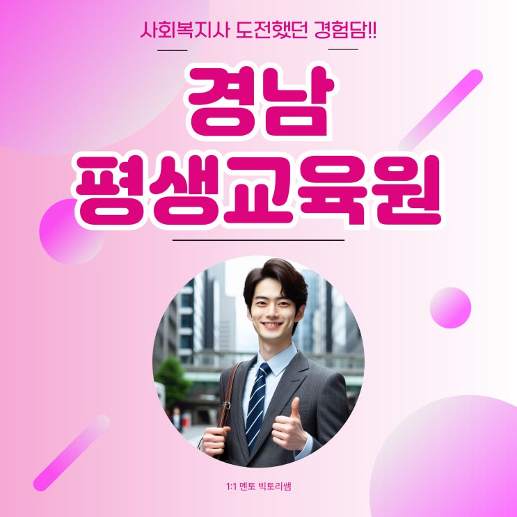  경남 평생교육원 사회복지사 도전했던 경험담