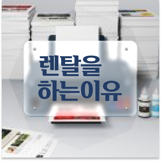  하남프린터임대 최신 모델 팩스 상담 대기업 문의하세요