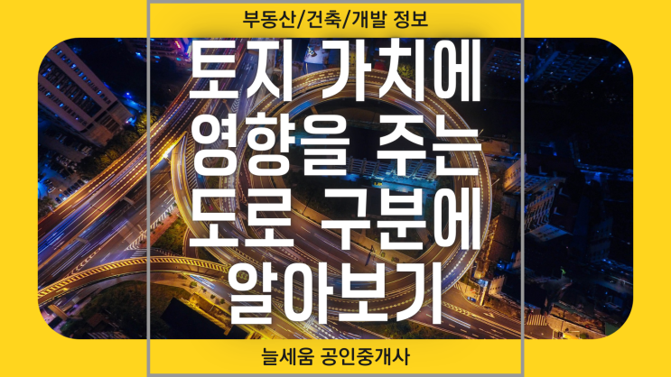  토지 가치에 영향을 미치는 도로 규모별 구분 알아보기