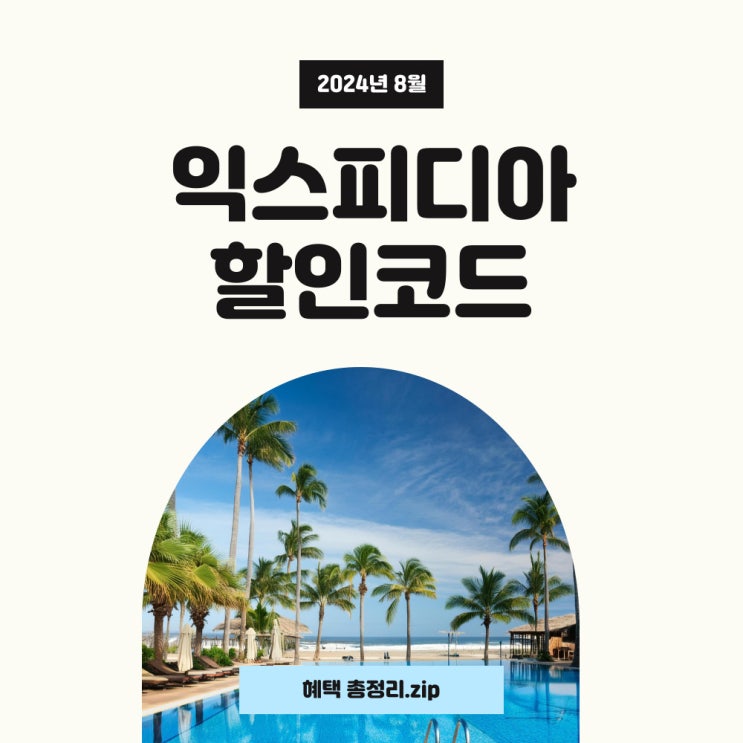 익스피디아 8월 쿠폰과 할인코드 혜택과 항공권 특가 혜택 모음! 익스피디아 8월 쿠폰과 할인코드 혜택과 항공권 특가 혜택 모음!