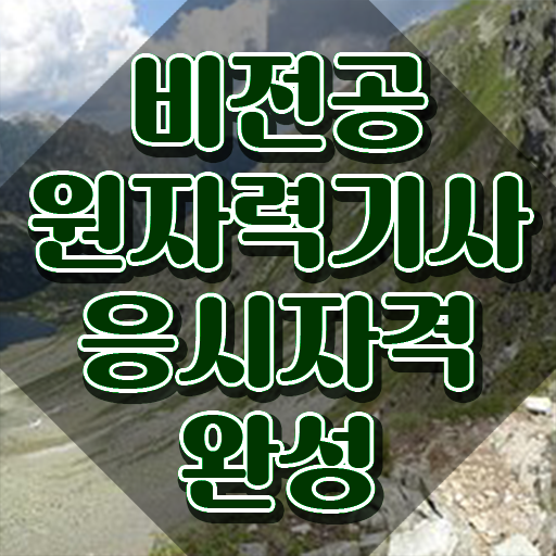  원자력기사필기 원자력기사 응시조건 인강으로 15주 동안 준비한 전략