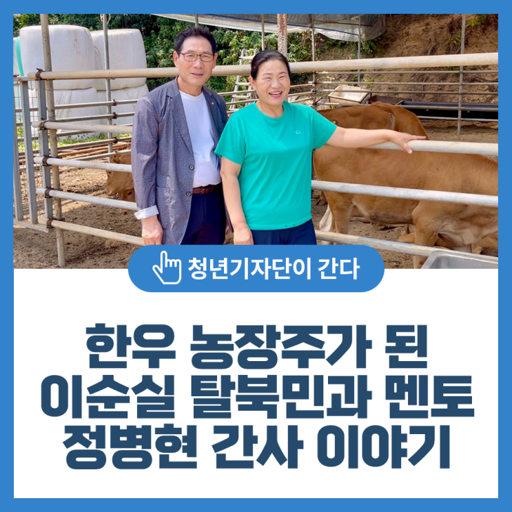 한우 농장주가 된 <b>이순실 탈북민</b>과 멘토 정병현 간사 이야기