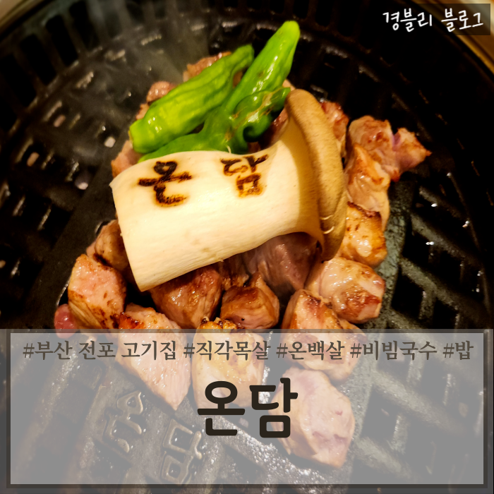  부산 전포 서면 고기집 직각목살맛집 분위기 좋은 구워주는 고기집 '온담 부산점'