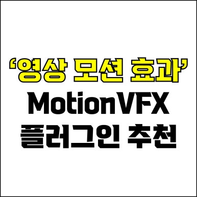  jw포트폴리오 / 박자이너 / 영상 모션 효과 플러그인 추천! / 꼭 알아야 하는 영상 모션 플러그인 MotionVFX.