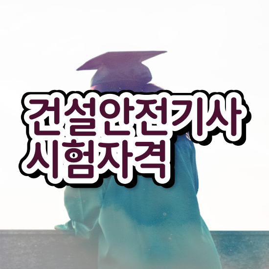  건설안전기사 시험시간 건설안전기사 시험응시조건 학점은행제로 15주 동안 끝낸 팁