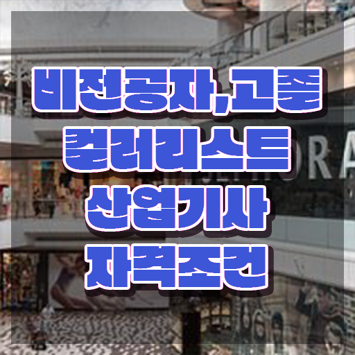  컬러리스트산업기사 실기 합격률 컬러리스트산업기사 취득자격 인강으로 단기간에 완료한 노하우