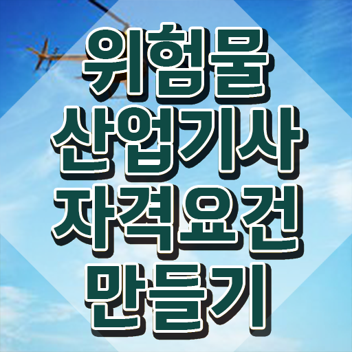  위험물산업기사 인강 위험물산업기사 시험자격 온라인으로 5개월 만에 끝낸 과정