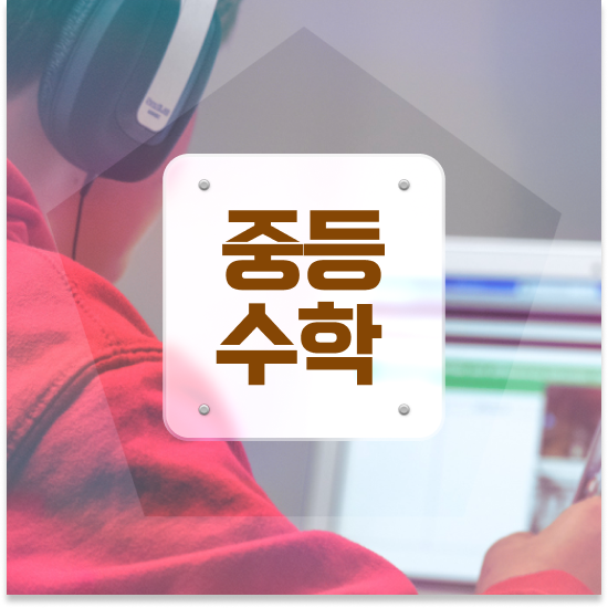  중학교1학년 중학생 영어 인강 엠베스트 중등 인강 수업 후기