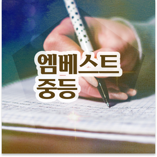  중3 중등수학인강추천 엠베스트 중등 찐 혜택