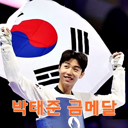 파리 올림픽 <b>박태준</b> 남자 <b>태권도</b> 금메달, 16년 만의 영광