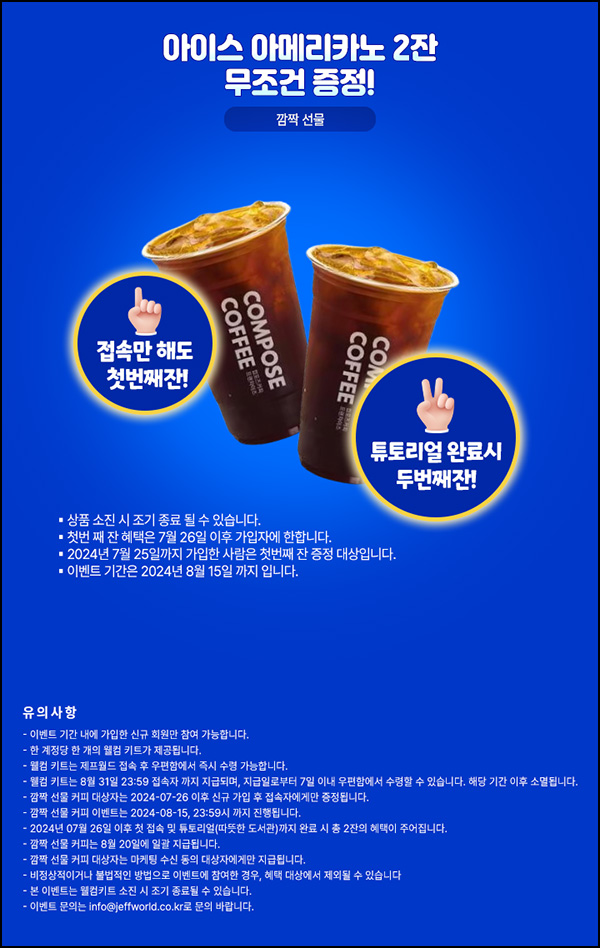 제프월드 신규가입 이벤트(컴포즈 2잔 1만명)전원~08.15 제프월드 신규가입 이벤트(컴포즈 2잔 1만명)전원~08.15