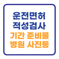 운전면허 적성검사 기간 준비물 (병원 사진 시력) 운전면허 적성검사 기간 준비물 (병원 사진 시력)