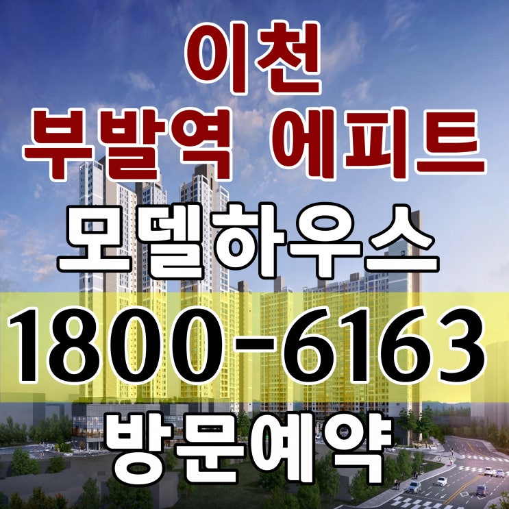 경기도 이천 부발역 에피트 아파트 분양가, 모델하우스 위치 방문예약 경기도 이천 부발역 에피트 아파트 분양가, 모델하우스 위치 방문예약