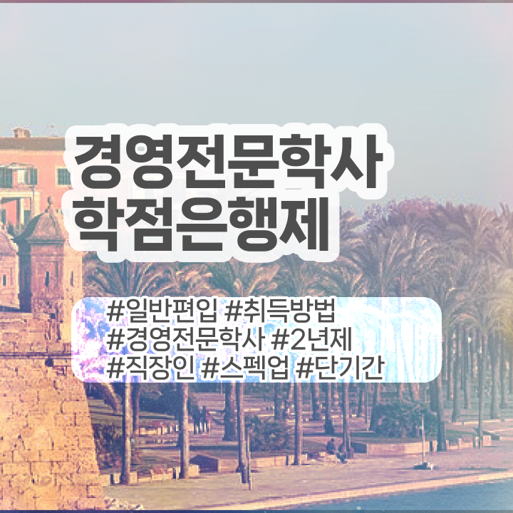  학점은행제 전문학사 전공 , 학점은행제 간단하게 성공한 꿀팁 모음