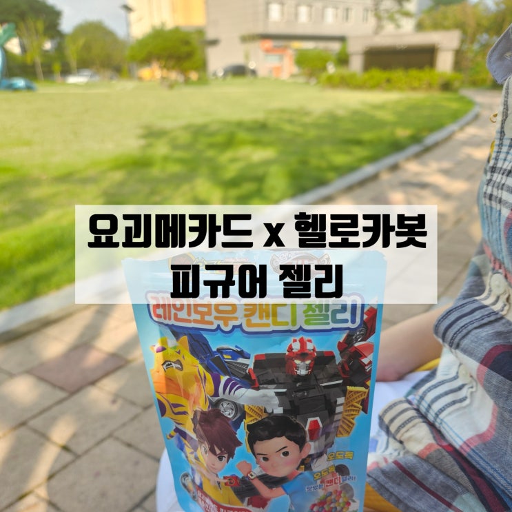  요괴메카드 피규어가 들어있는 레인보우캔디젤리