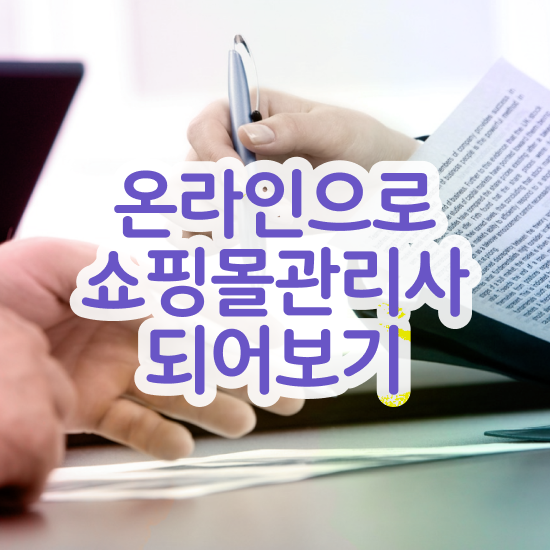  커머스 마케팅 , 쇼핑몰관리사 자격증 준비한 방법 정보를 알고싶다면