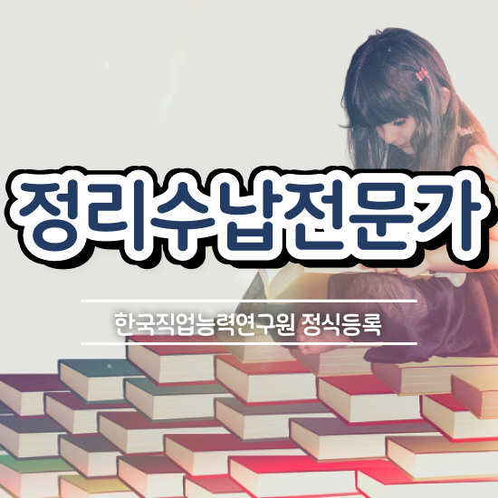  온라인으로 손쉽게 정리수납전문가자격증 합격 후기