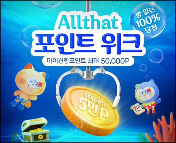 신한올댓 포인트위크 1원 구매 100% 당첨(랜덤 10~5만p)전원~08.16 신한올댓 포인트위크 1원 구매 100% 당첨(랜덤 10~5만p)전원~08.16