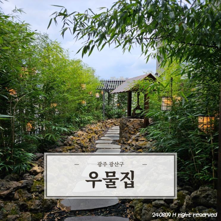  광주 솥밥 전골 외관부터 입이 떡벌어지는 분위기 맛집 '우물집'