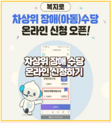  2024년 차상위 장애아동수당 온라인 신청 방법 완벽 정리