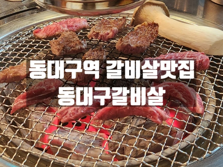 대구 신천동 줄서서 먹는 동대구역 고기집 동대구갈비살 대구 신천동 줄서서 먹는 동대구역 고기집 동대구갈비살