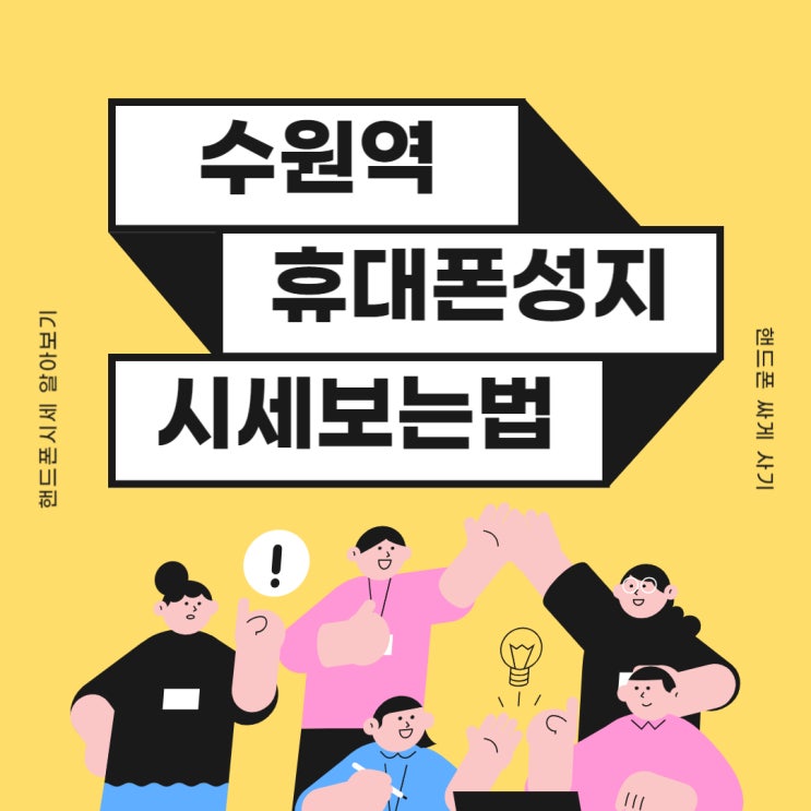 수원역 휴대폰 성지 핸드폰 시세표 보는법 수원역 휴대폰 성지 핸드폰 시세표 보는법