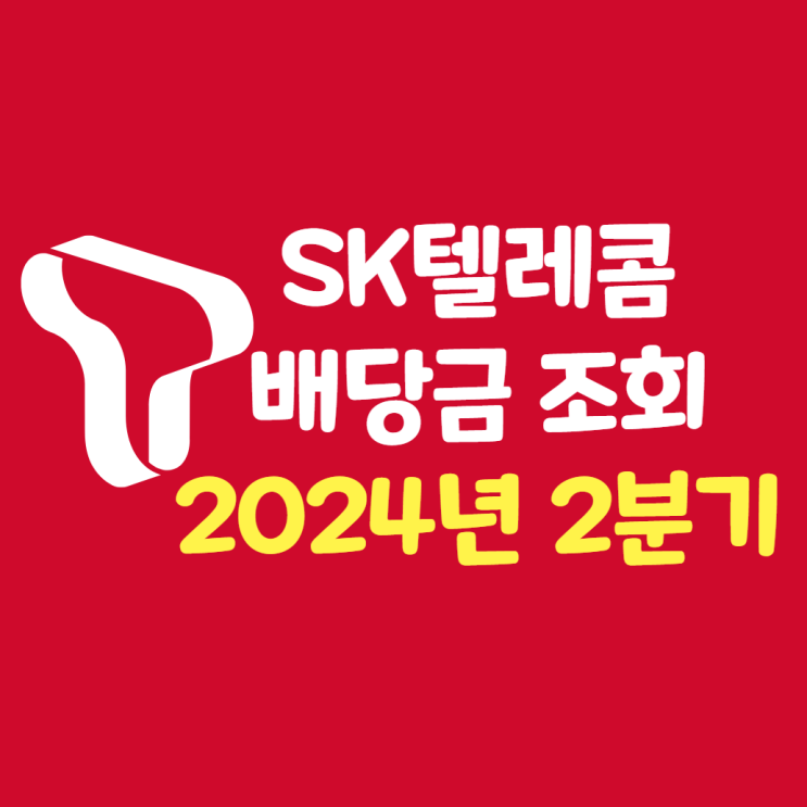  2024년 2분기 SK텔레콤 배당금 조회 지급일