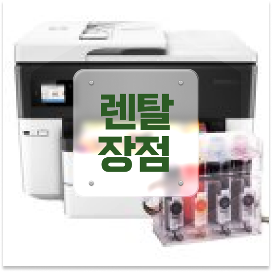  프린터 인쇄 서대문구 홍제동 네트워크 지원 복합기 임대 기업 믿을 수 있는 파트너
