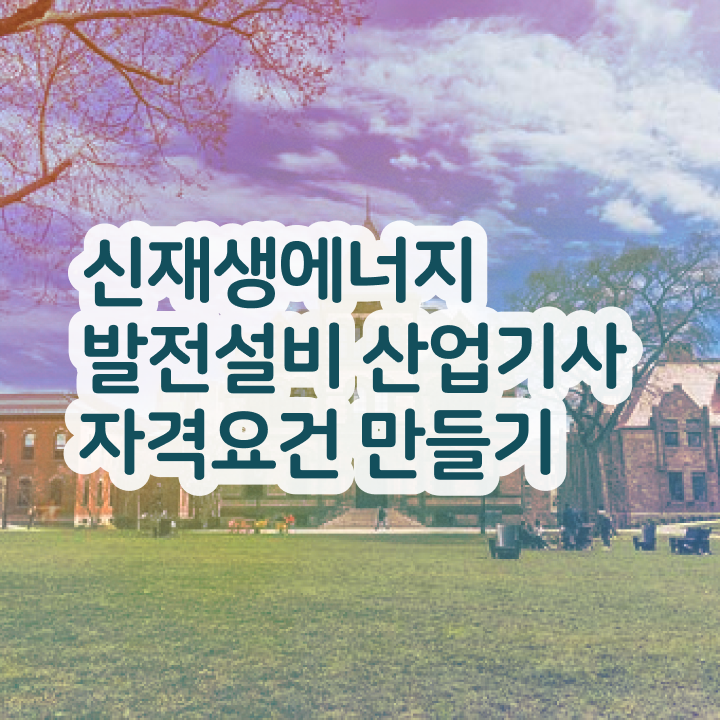  신재생에너지발전설비산업기사(태양광) 자격요건 온라인 과정으로 1학기에 성공한 후기