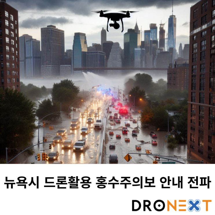  뉴욕시 드론 활용 홍수주의보 안내 전파 도입(시민반응)