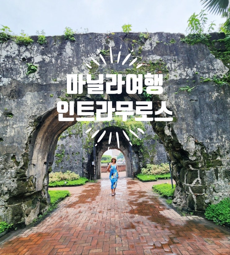  마닐라 가볼만한곳 리잘공원, 인트라무로스 Intramuros 구도심 시티투어 주의점등