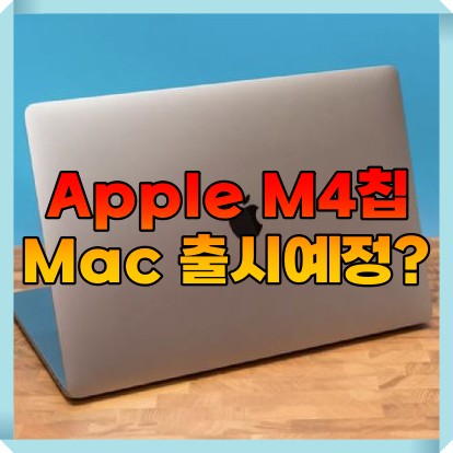  Apple M4칩 기반 맥북프로 맥미니 아이맥 출시 예정