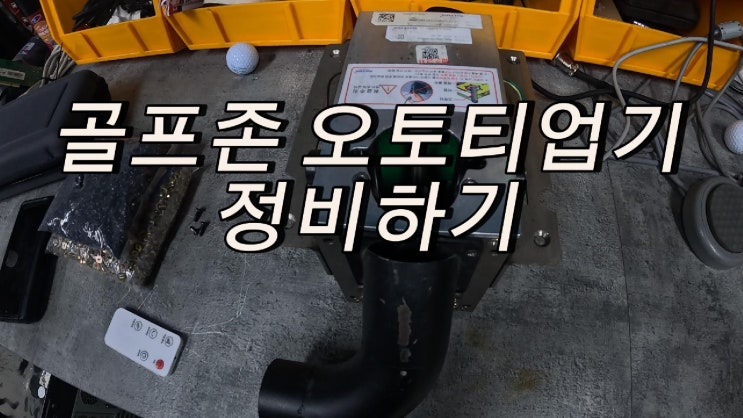  골프존 중고 오토티업기 정비하기. /스크린골프중고/중고골프존/매입/판매/설치/철거/이전설치/명문골프