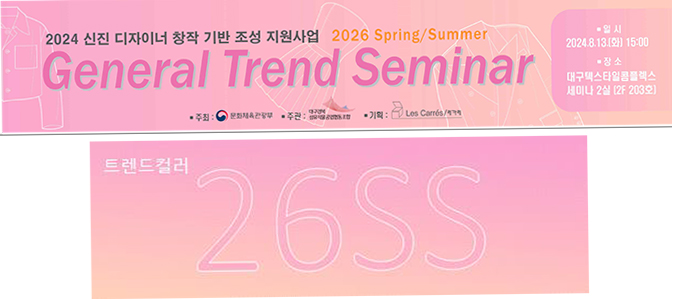  대구텍스타일콤플렉스(DTC), 2026 S/S 제너럴 트렌드 세미나 8월13일(화)개최