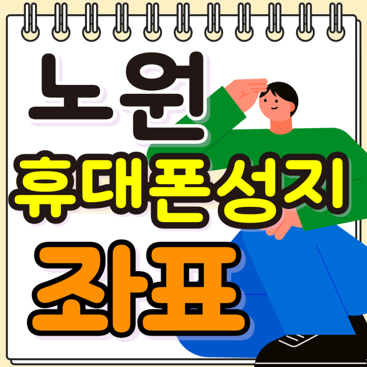  노원 휴대폰 성지 좌표 핸드폰 시세표 보는방법