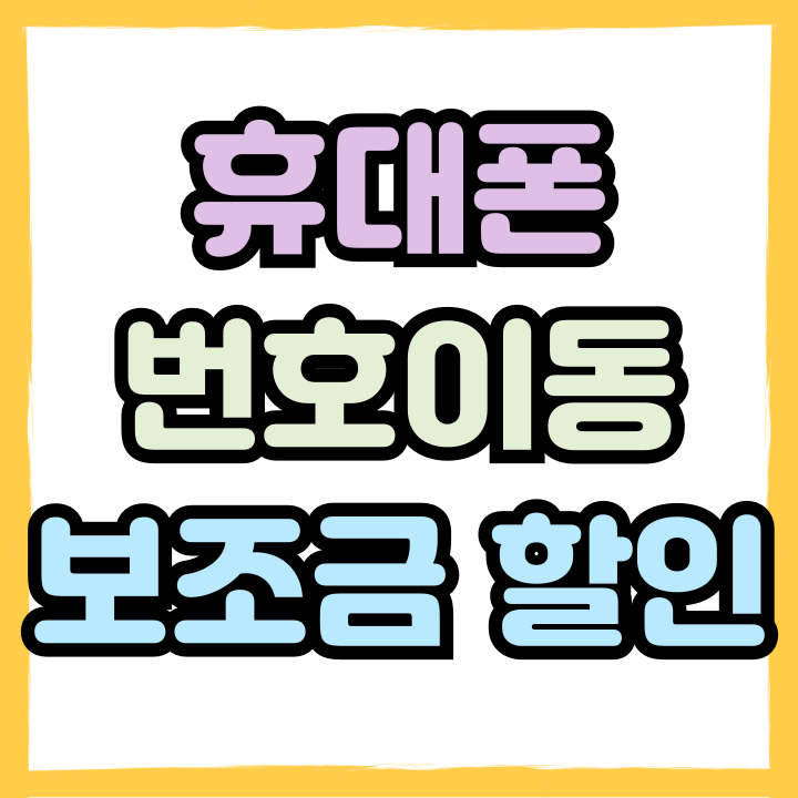  휴대폰 번호이동 이점 추가 보조금 할인