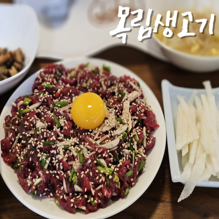  목림생고기 대구은행 역 근처 생고기 육회 신상 술집