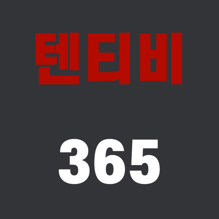  무료스포츠중계 텐티비 365 바로가기 | 장단점 - 총정리