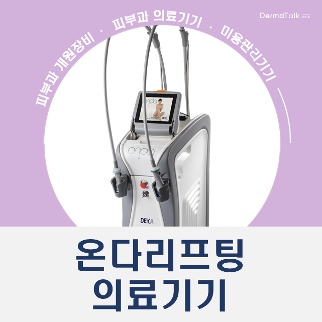  온다리프팅(얼굴,바디) 데모, 견적, 구매까지 더마톡에서 한번에!