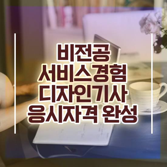  서비스∙경험디자인기사 시험자격 인강만 듣고 5달만에 끝낸 비법
