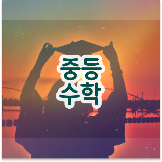  중3 특목고 뜻 엠베스트 중등 1:1관리 받아요.