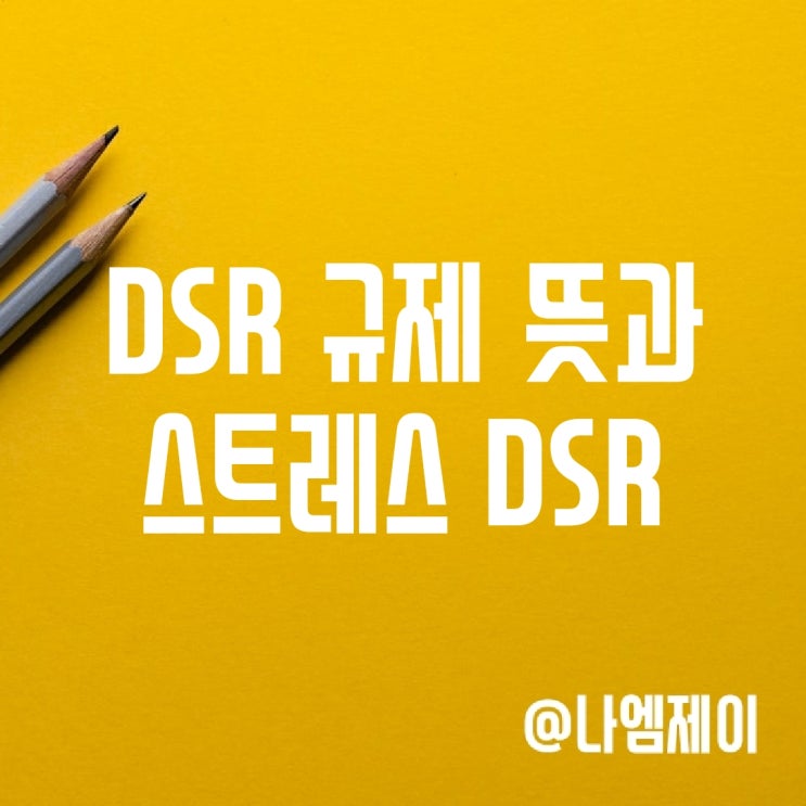 DSR 40% 규제 뜻, 스트레스 DSR 2단계 DSR 40% 규제 뜻, 스트레스 DSR 2단계