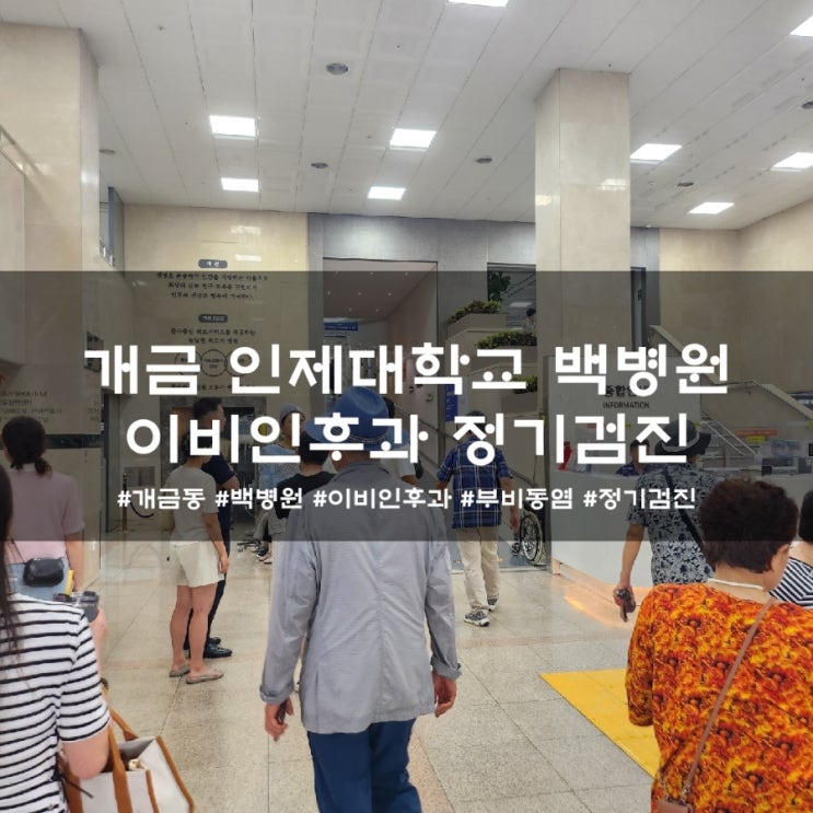  개금 인제대학교 백병원 이비인후과 부비동염 수술후 정기검진 코피 쏟고 왔어요