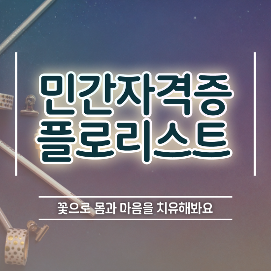  국화 꽃꽂이 , 플로리스트 자격증 간단하게 준비한 과정 및 채용 정보