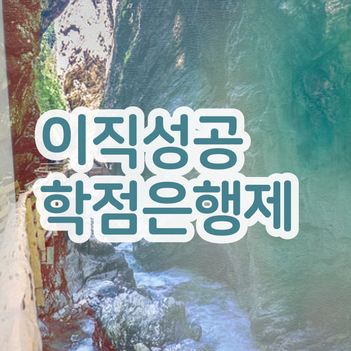  학점은행제 학비 , 학은제 멘토 이 항목만 반드시 확인해보세요