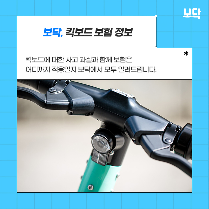  전동 킥보드 사고 과실, 보험도 과연 해결이 될까?