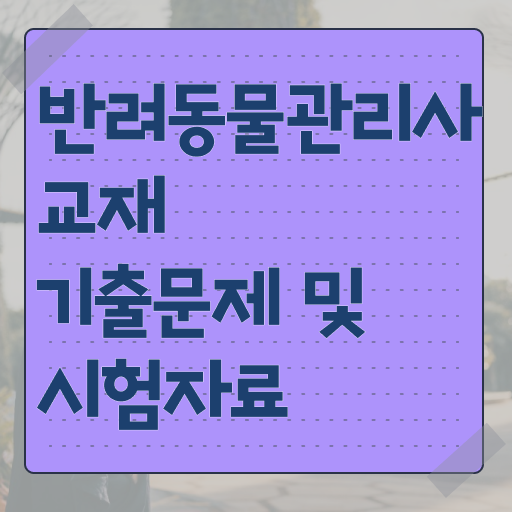  반려동물 등록 확인 , 반려동물관리사 자격증 온라인으로 간단히 취득한 과정 , 취업 전망