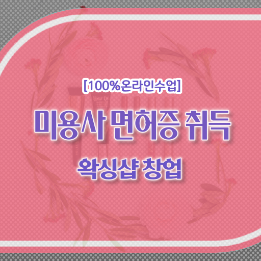  , 왁싱샵창업 준비 할 때 확인해야하는 자격증은?