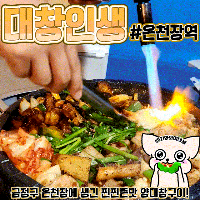  온천장역 맛집 대창인생 금정구 찐로컬맛집
